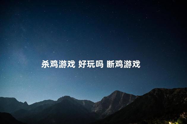 杀鸡游戏 好玩吗 断鸡游戏